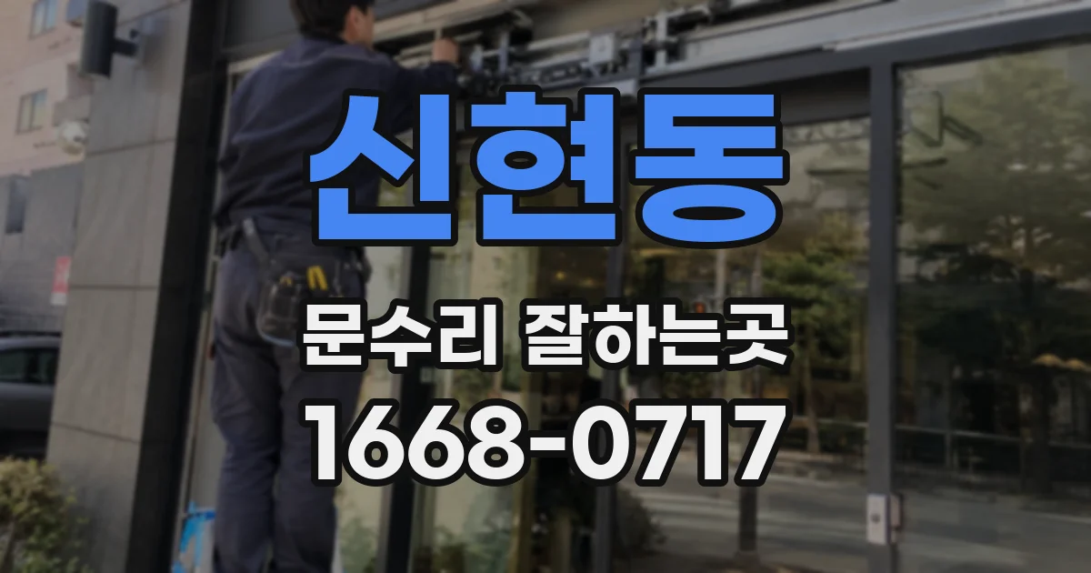 신현동 문수리 잘하는곳