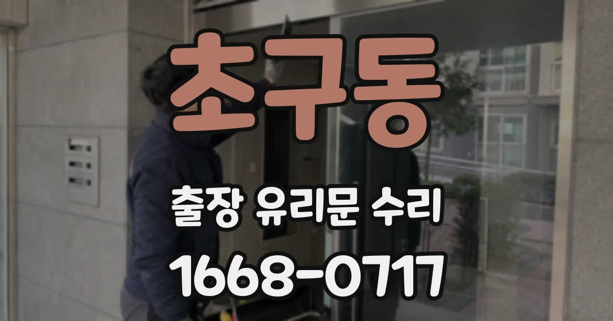 초구동 출장 유리문 수리