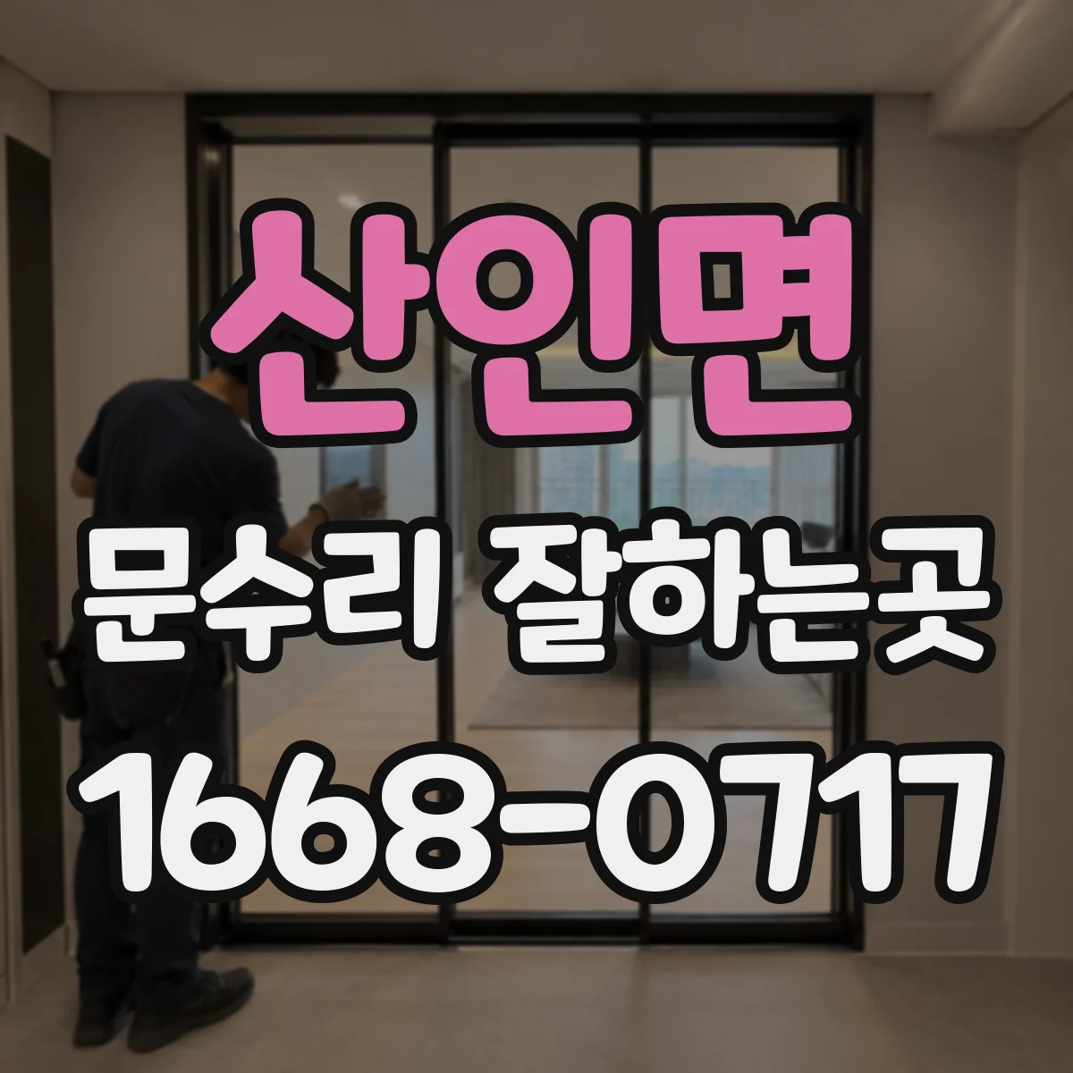 산인면 문수리 잘하는곳