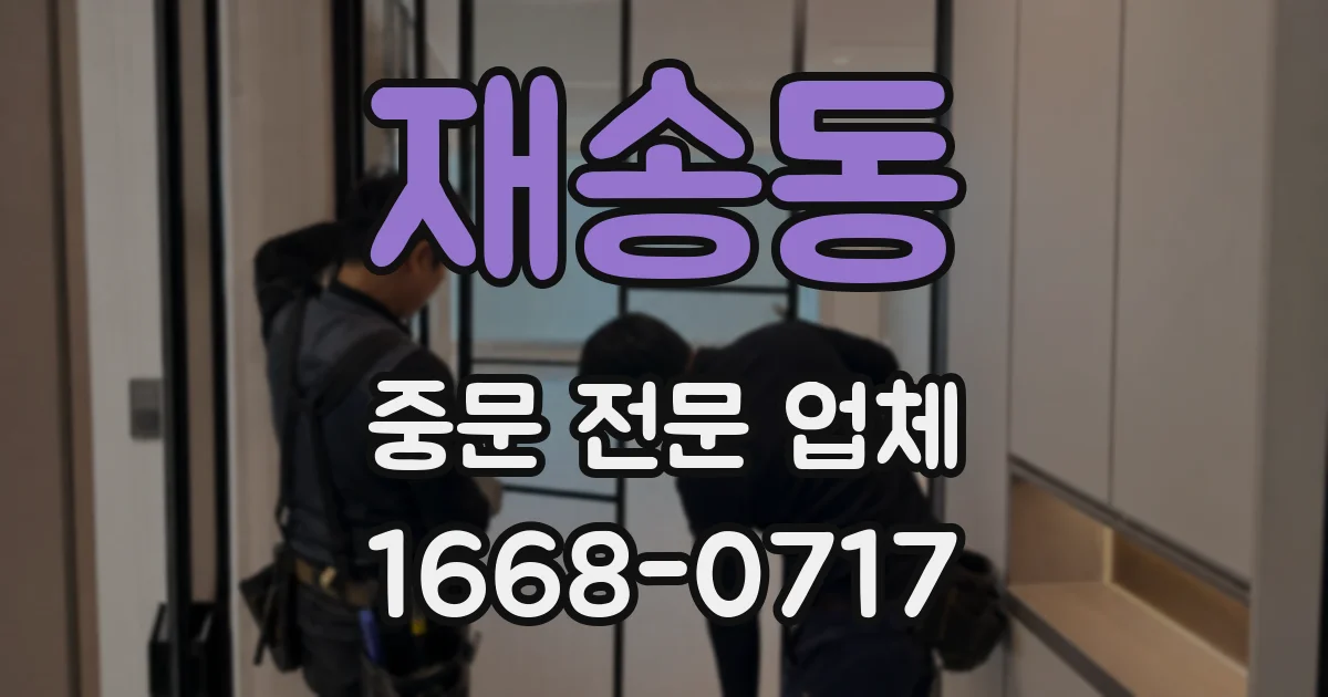 재송동 중문 전문 업체