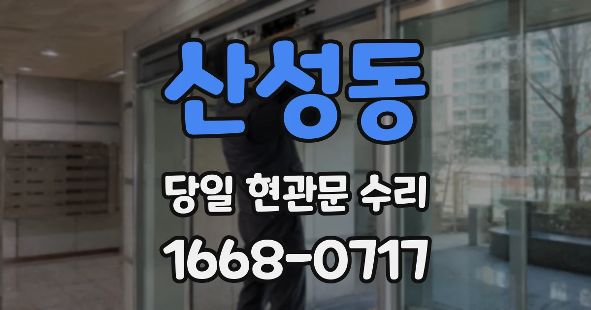 산성동 당일 현관문 수리