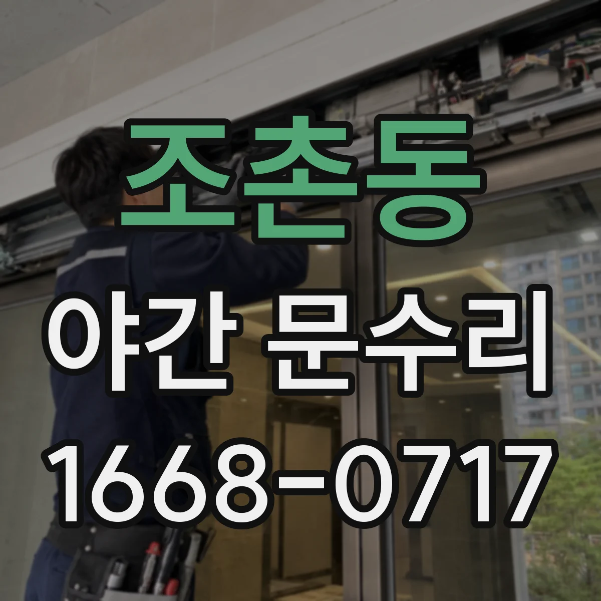 조촌동 야간 문수리