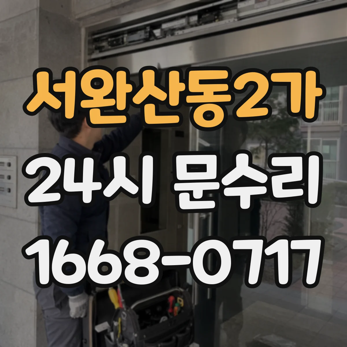 서완산동2가 24시 문수리