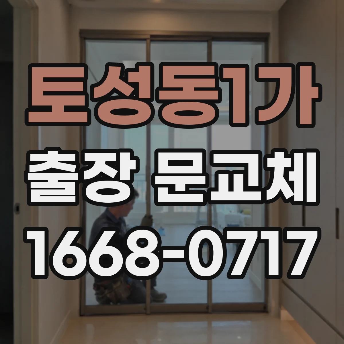 토성동1가 출장 문교체
