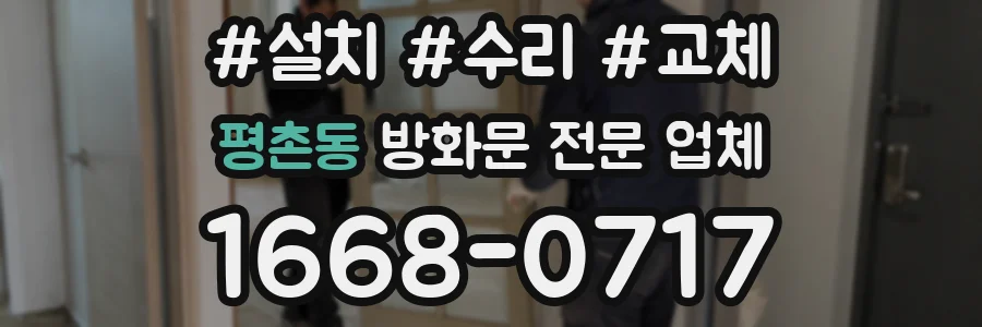 평촌동 방화문 전문 업체
