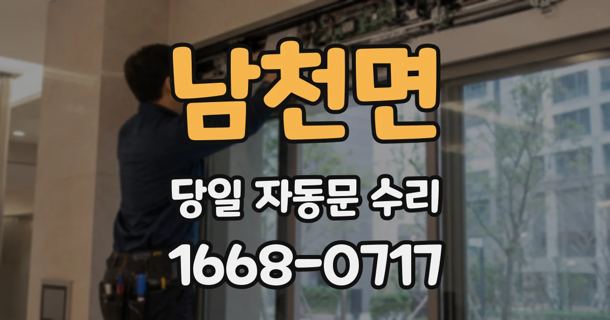 남천면 당일 자동문 수리
