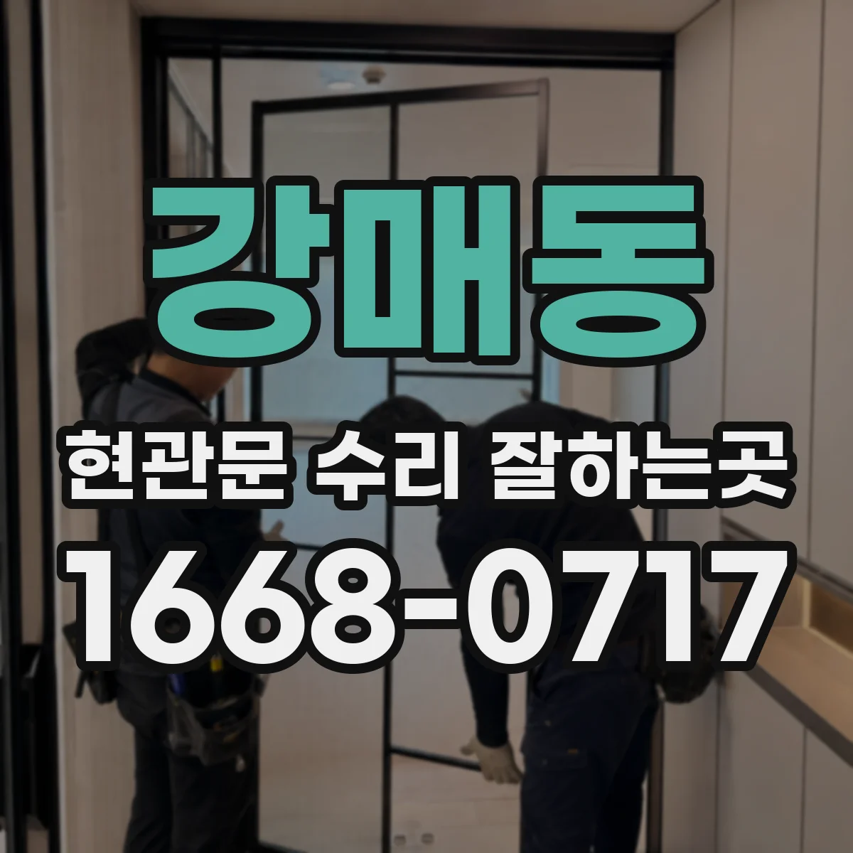 강매동 현관문 수리 잘하는곳