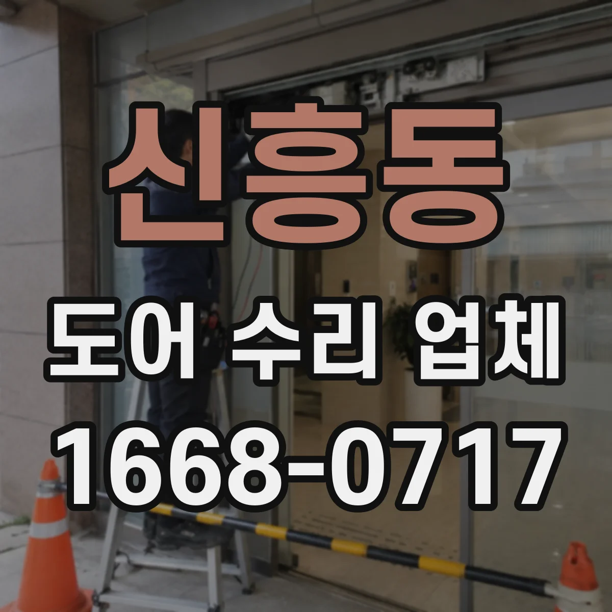 신흥동 도어 수리 업체 경첩·댐퍼 점검으로 열림 속도 해결
