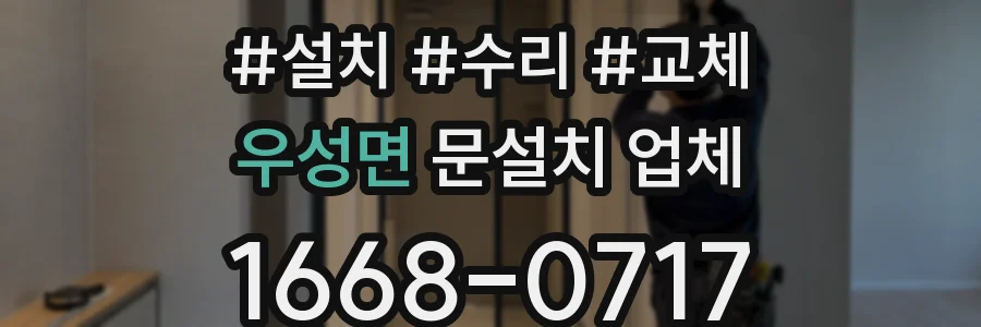 우성면 문설치 업체