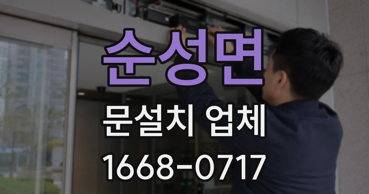 순성면 문설치 업체