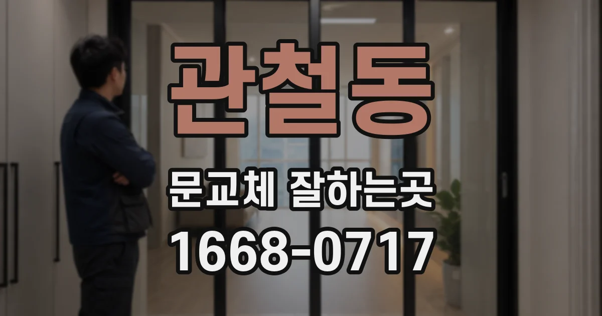 관철동 문교체 잘하는곳