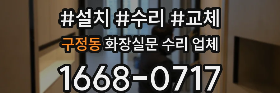 구정동 화장실문 수리 업체