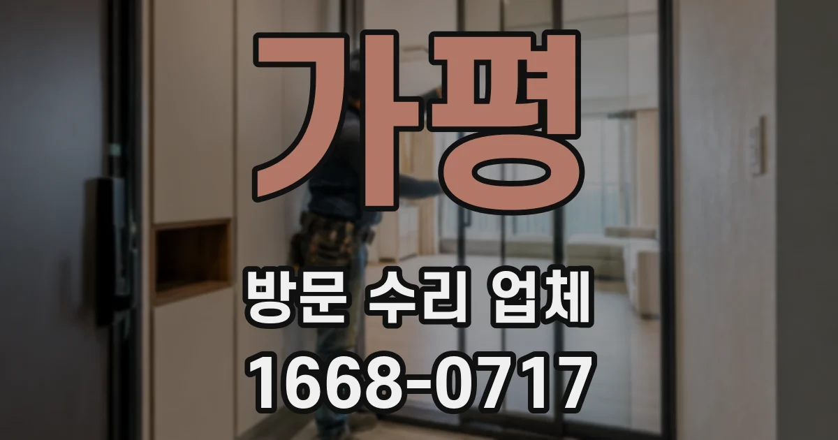 가평 방문 수리 업체