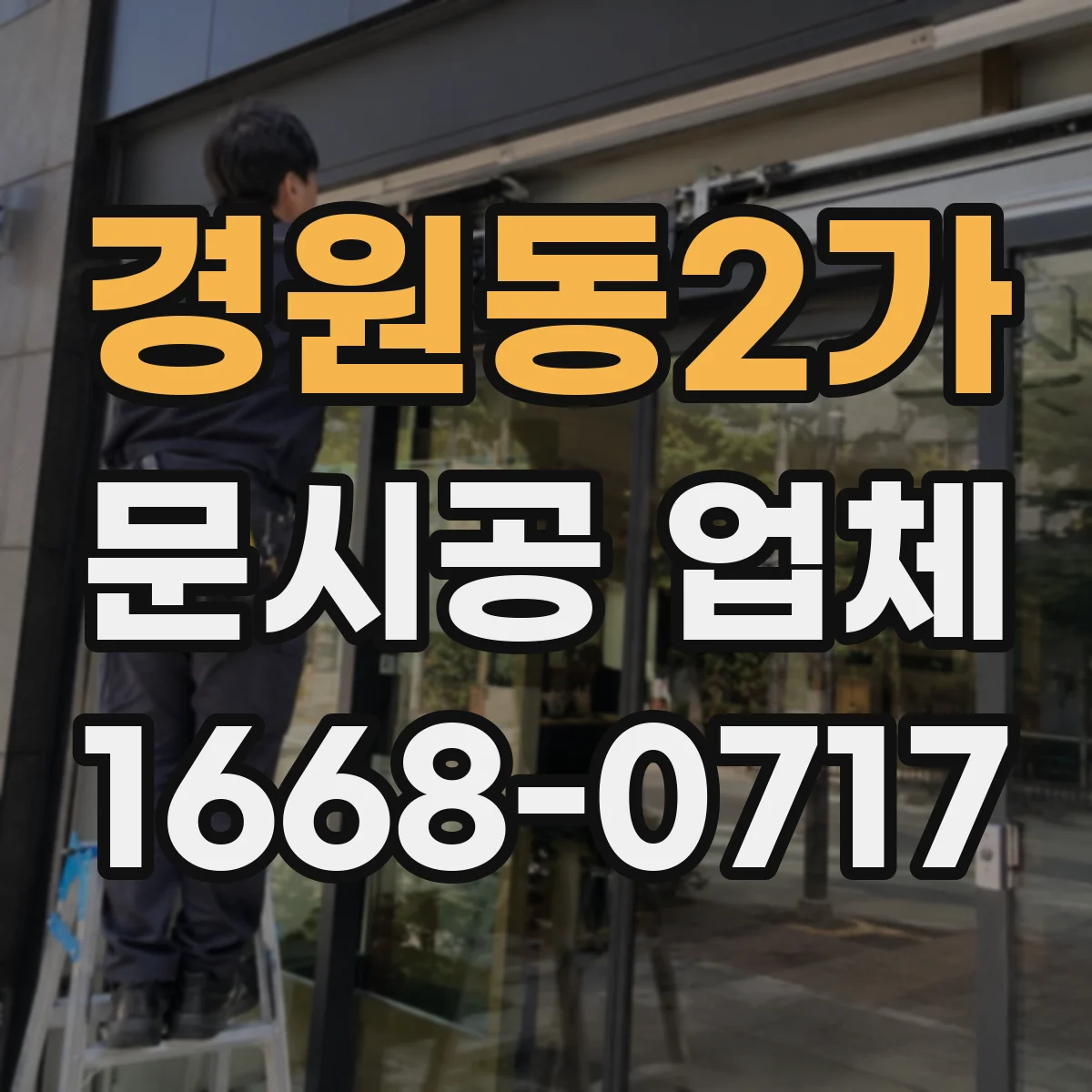 경원동2가 문시공 업체