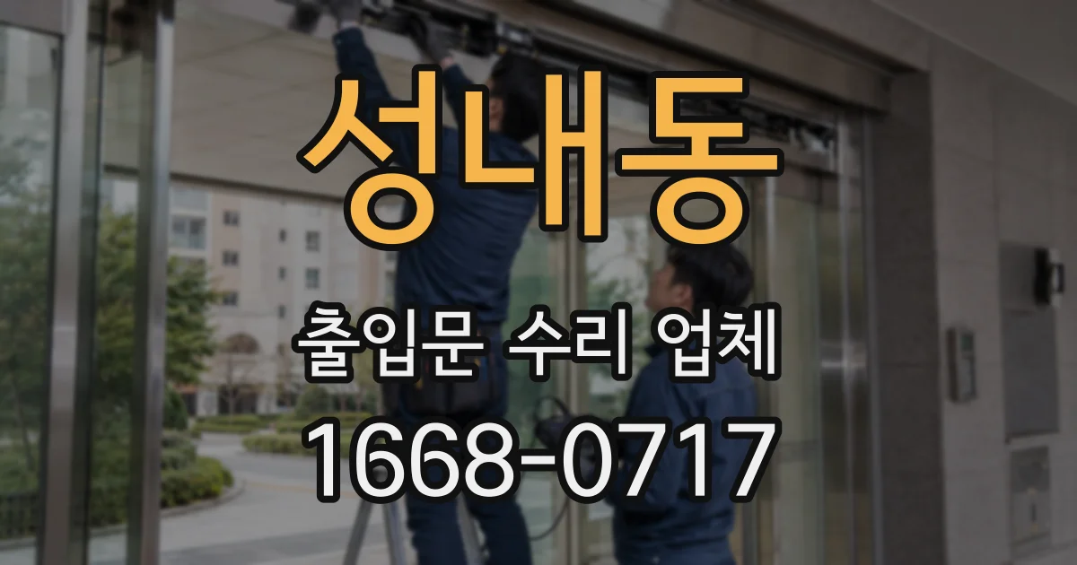 성내동 출입문 수리 업체