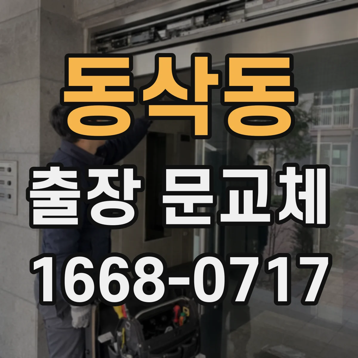 동삭동 출장 문교체