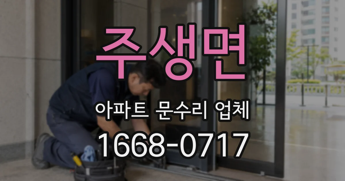주생면 아파트 문수리 업체