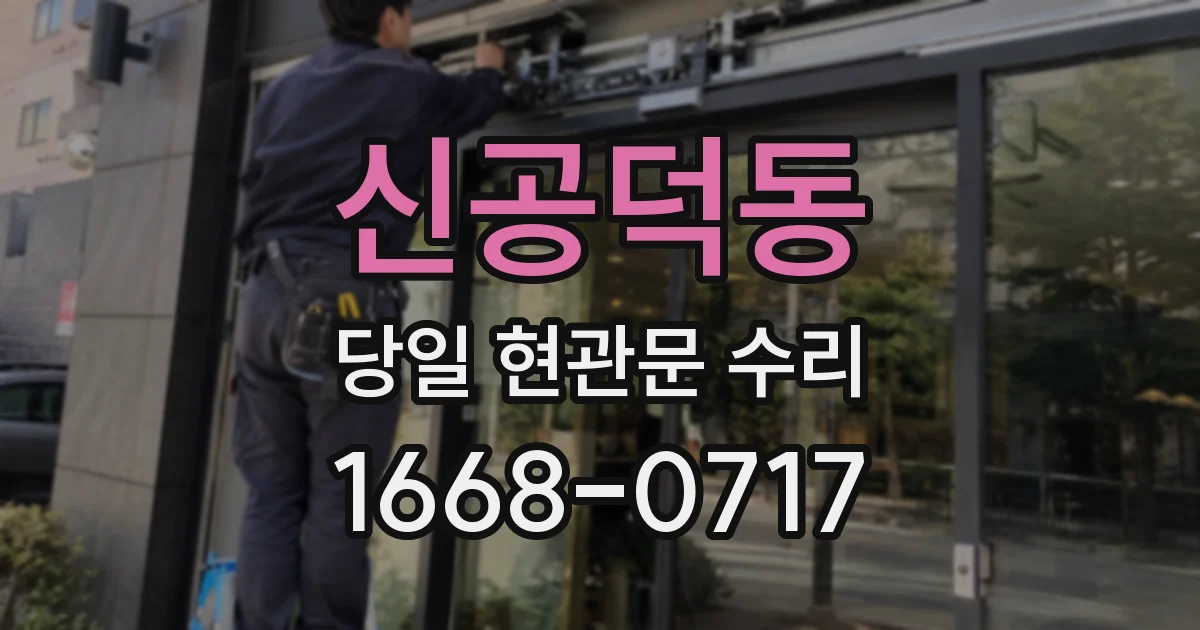 신공덕동 당일 현관문 수리
