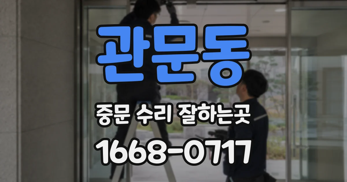 관문동 중문 수리 잘하는곳