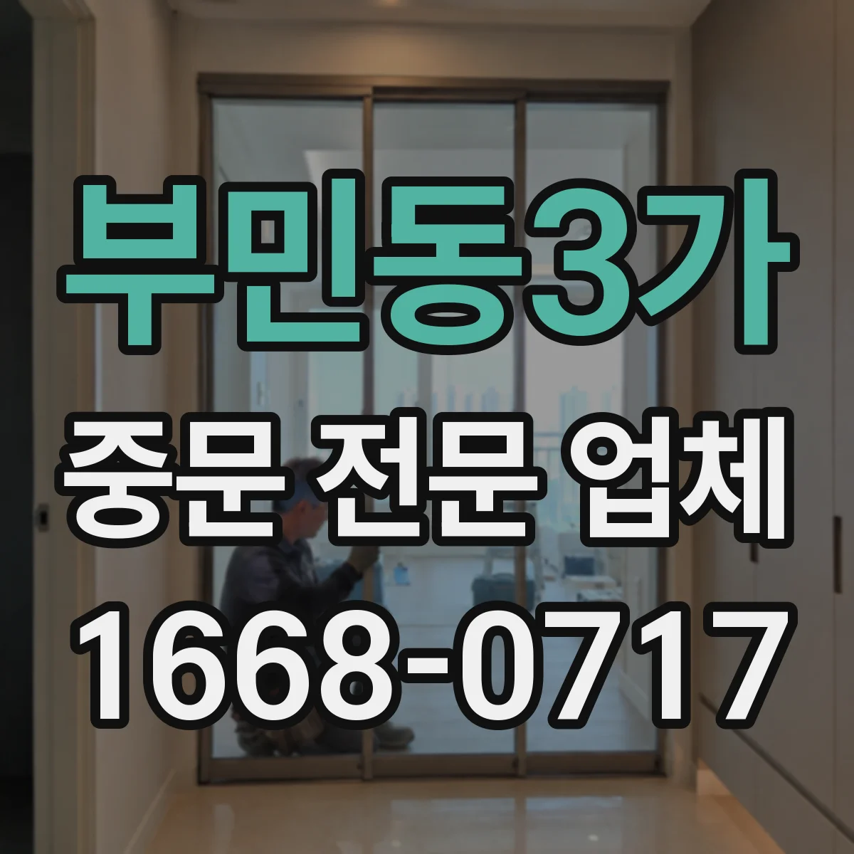 부민동3가 중문 전문 업체