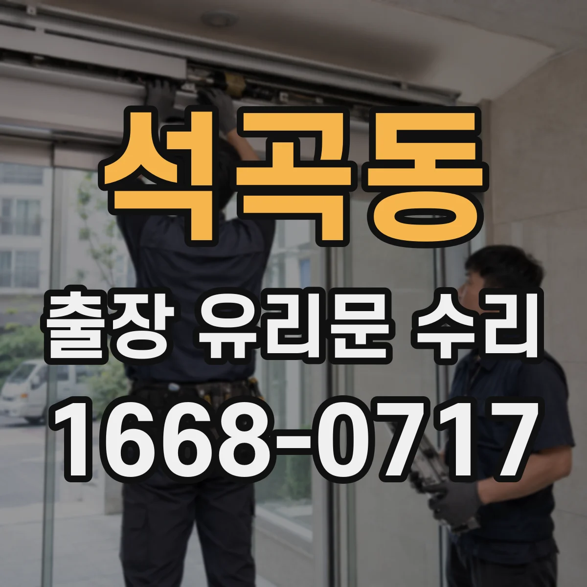 석곡동 출장 유리문 수리