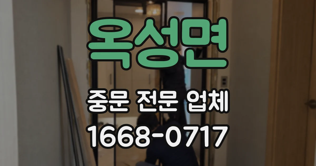 옥성면 중문 전문 업체