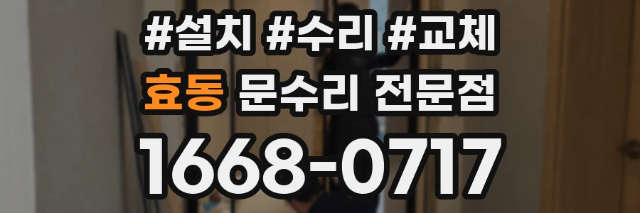 효동 문수리 전문점