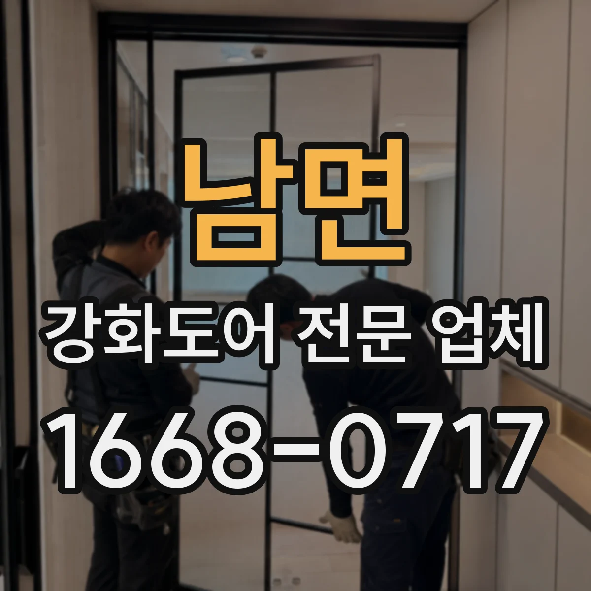 남면 강화도어 전문 업체