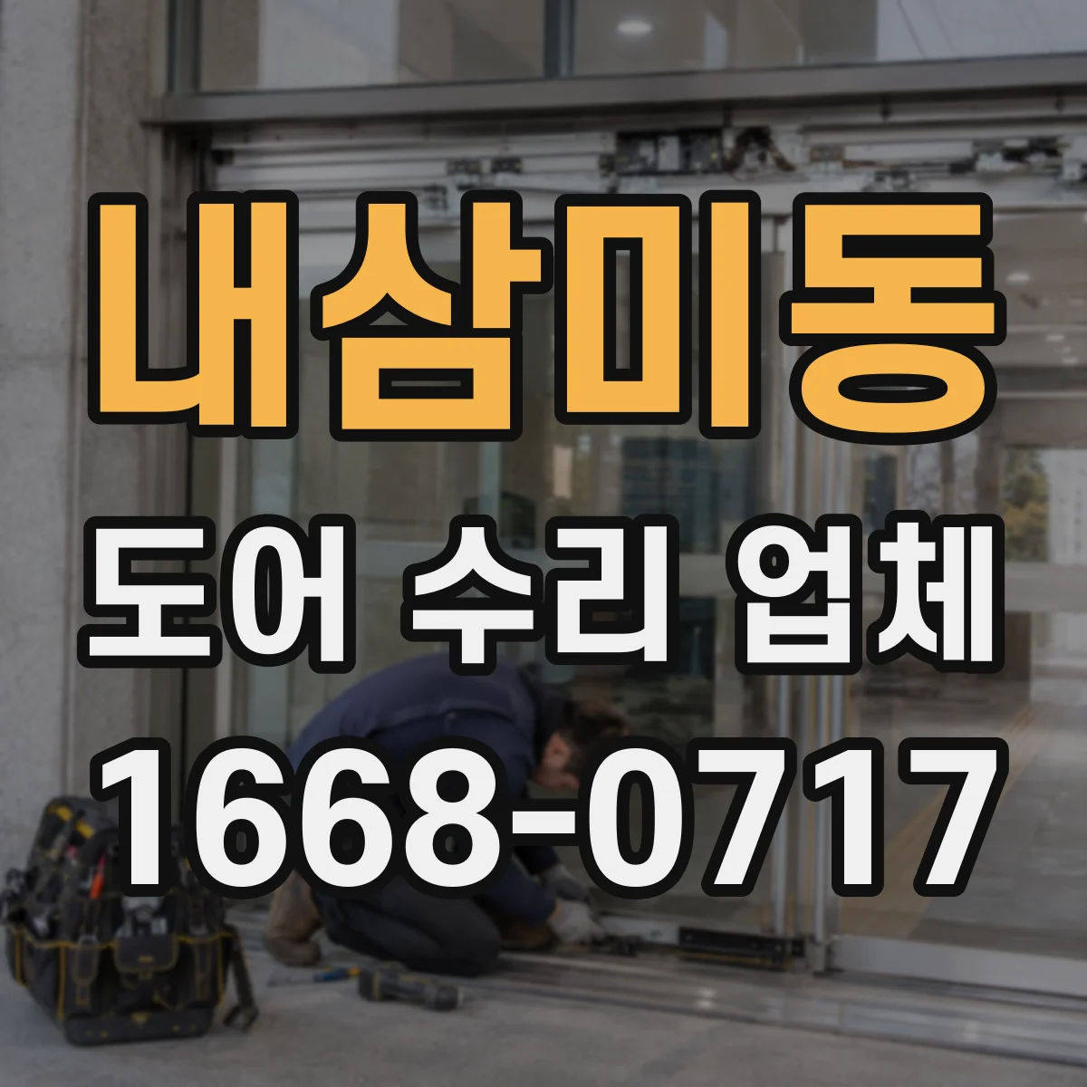 내삼미동 도어 수리 업체