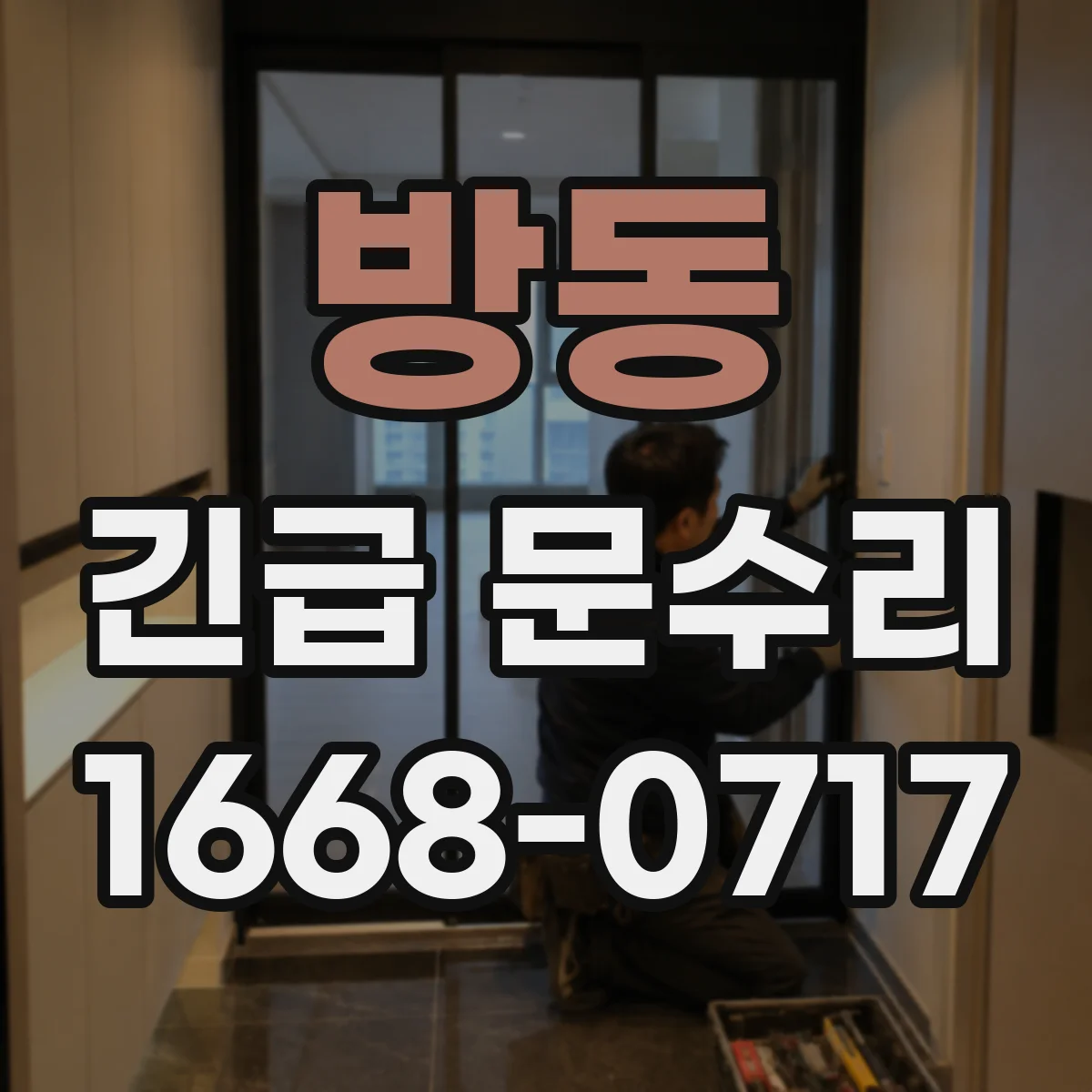 방동 긴급 문수리