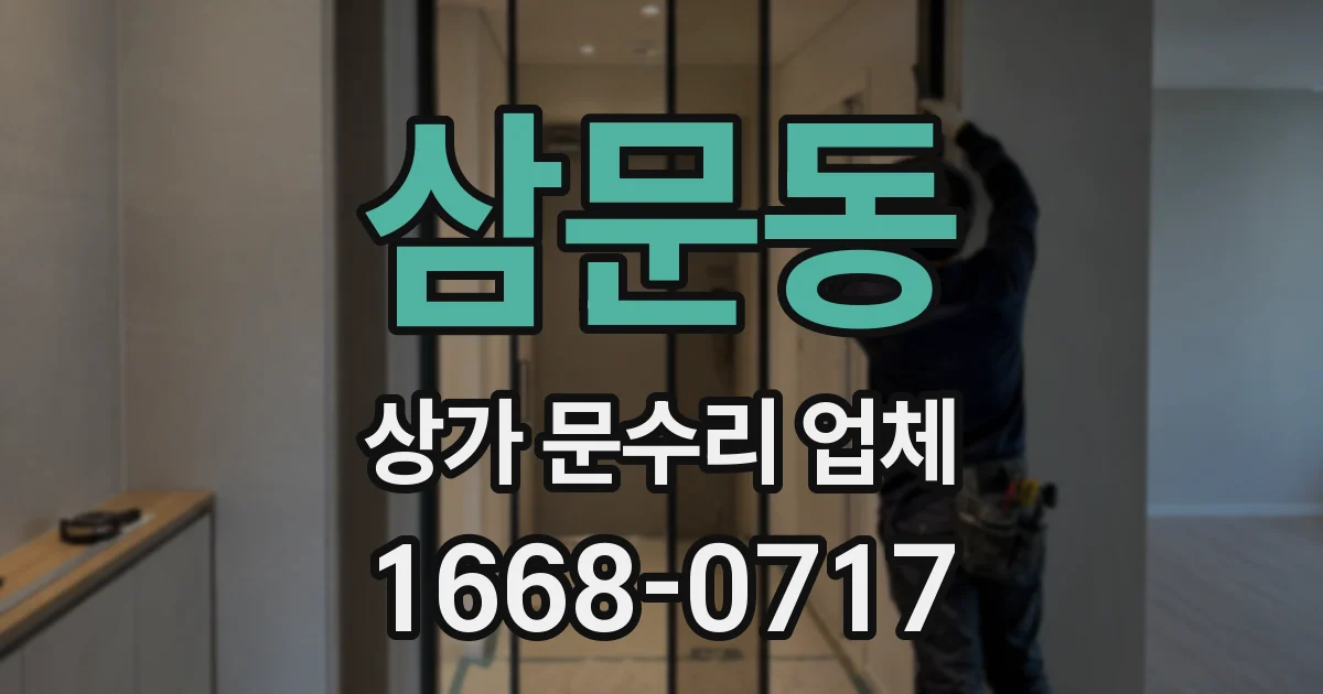 삼문동 상가 문수리 업체