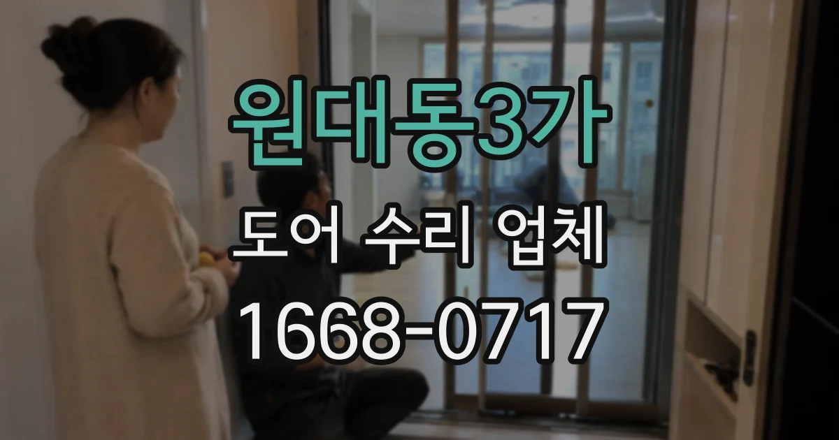 원대동3가 도어 수리 업체