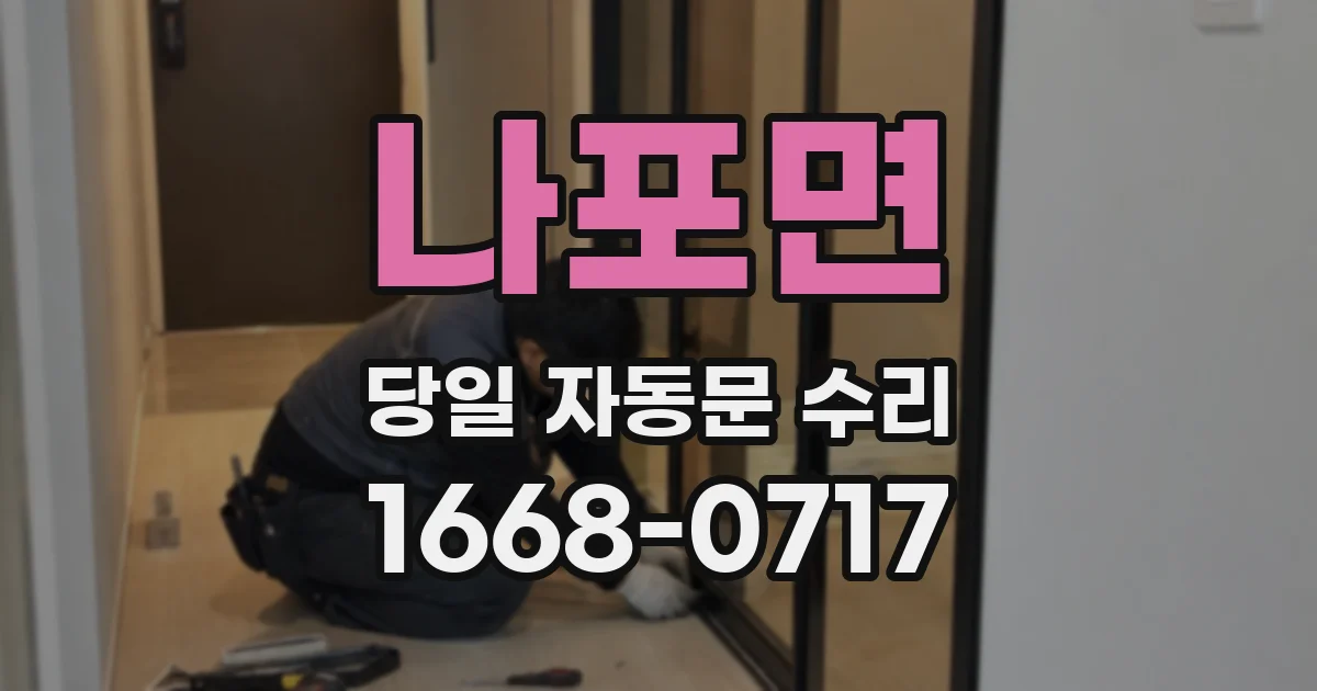 나포면 당일 자동문 수리