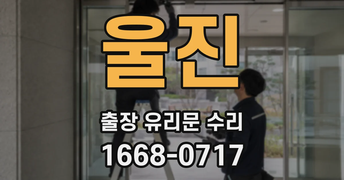 울진 출장 유리문 수리