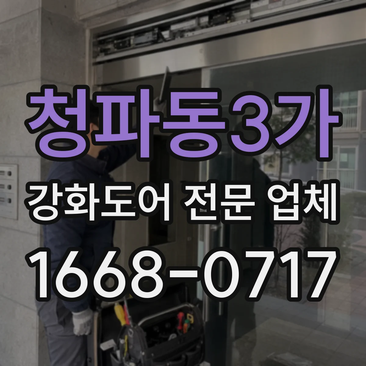 청파동3가 강화도어 전문 업체