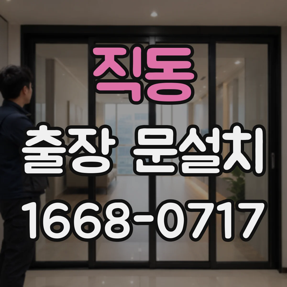 직동 출장 문설치