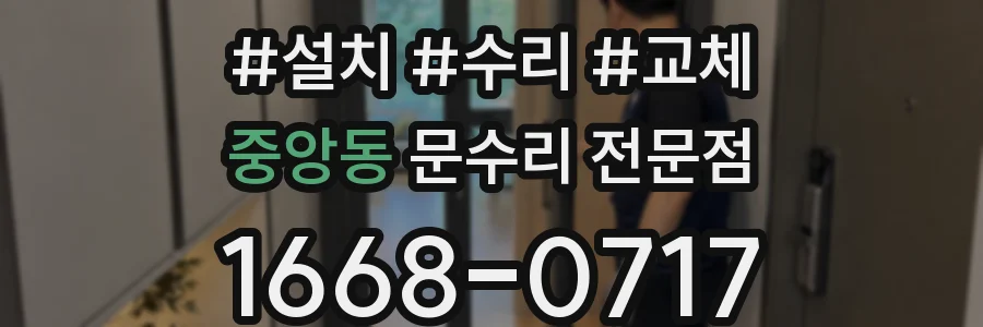중앙동 문수리 전문점