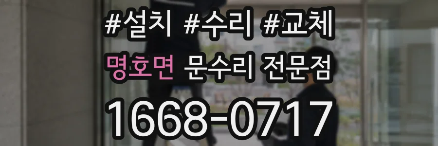 명호면 문수리 전문점