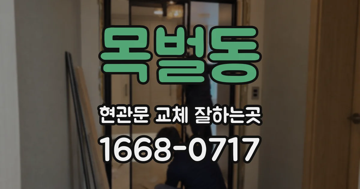 목벌동 현관문 교체 잘하는곳