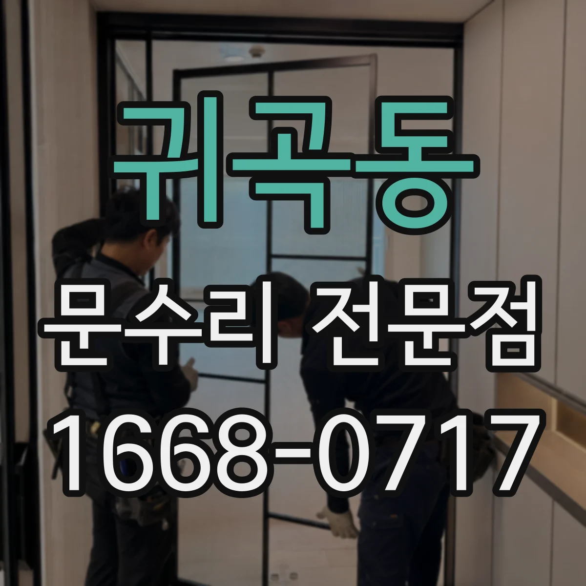 귀곡동 문수리 전문점