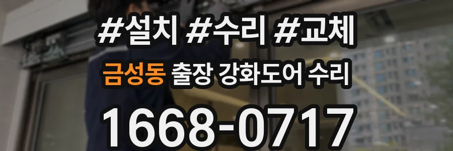 금성동 출장 강화도어 수리