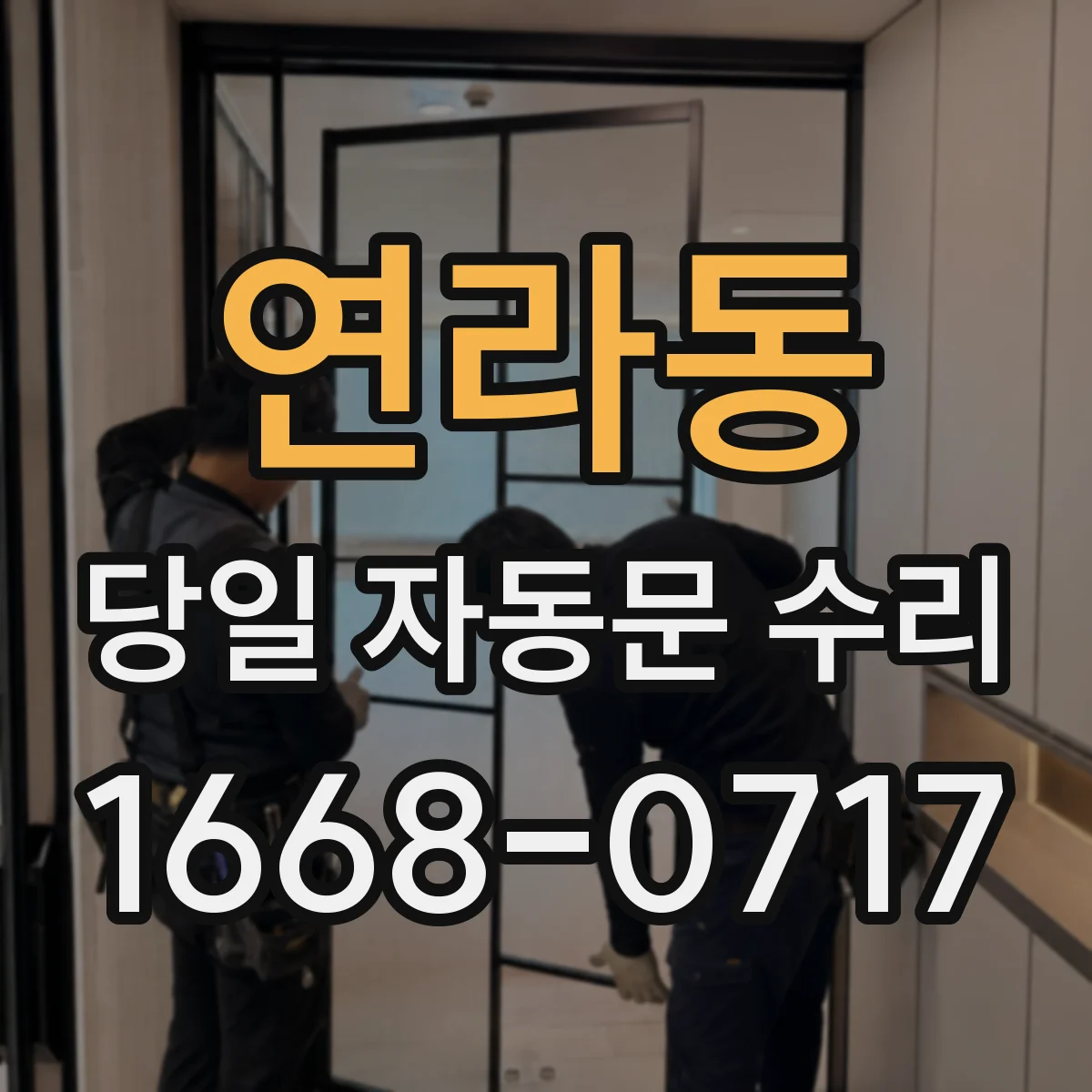 연라동 당일 자동문 수리