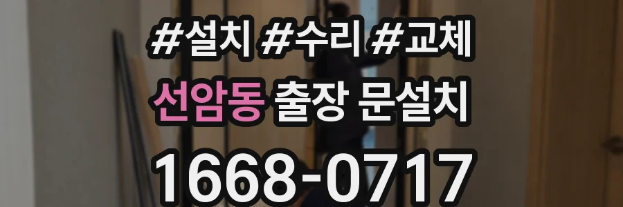 선암동 출장 문설치