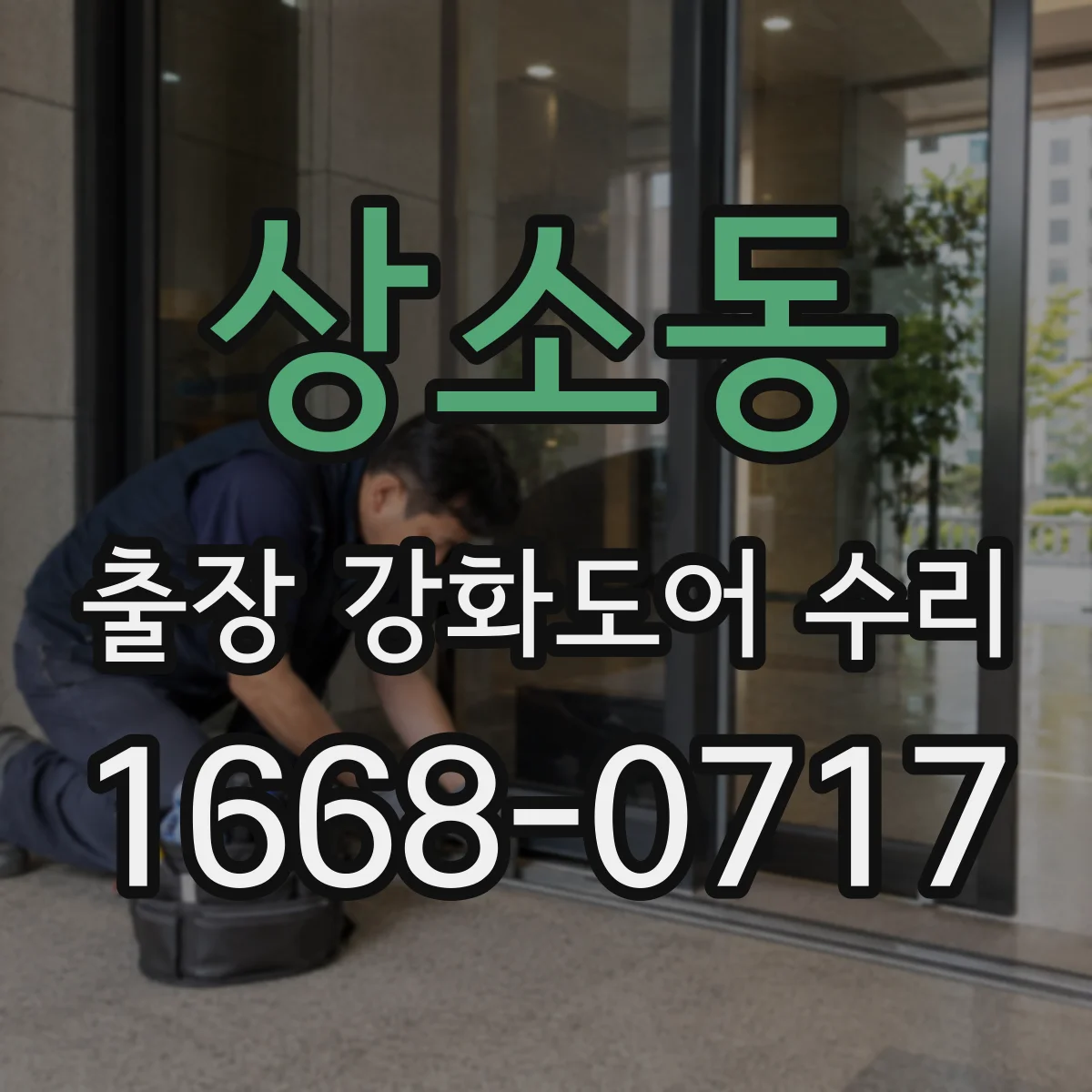 상소동 출장 강화도어 수리