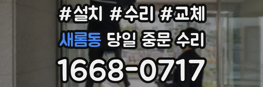 새롬동 당일 중문 수리