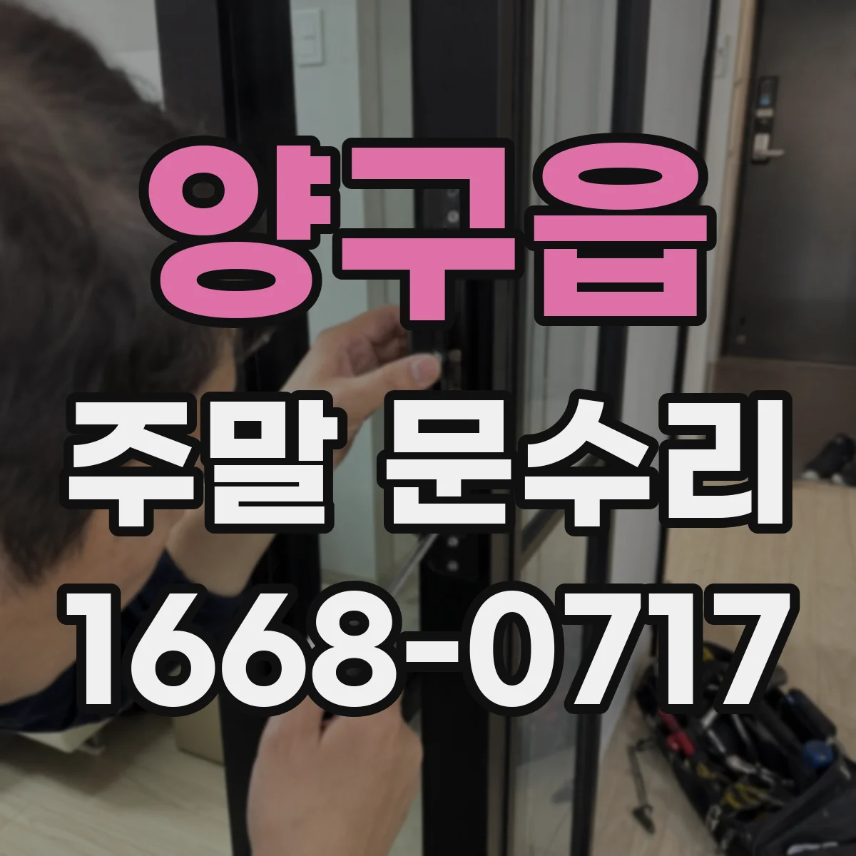 양구읍 주말 문수리
