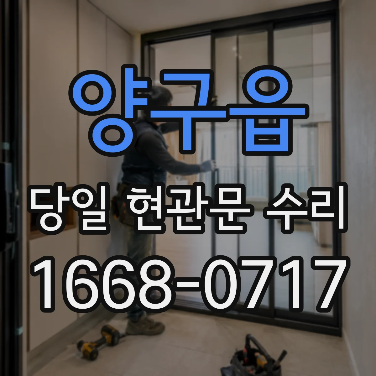 양구읍 당일 현관문 수리