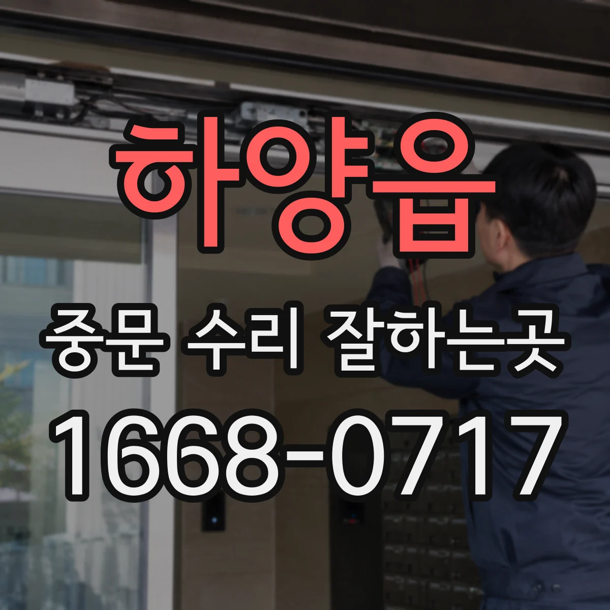 하양읍 중문 수리 잘하는곳
