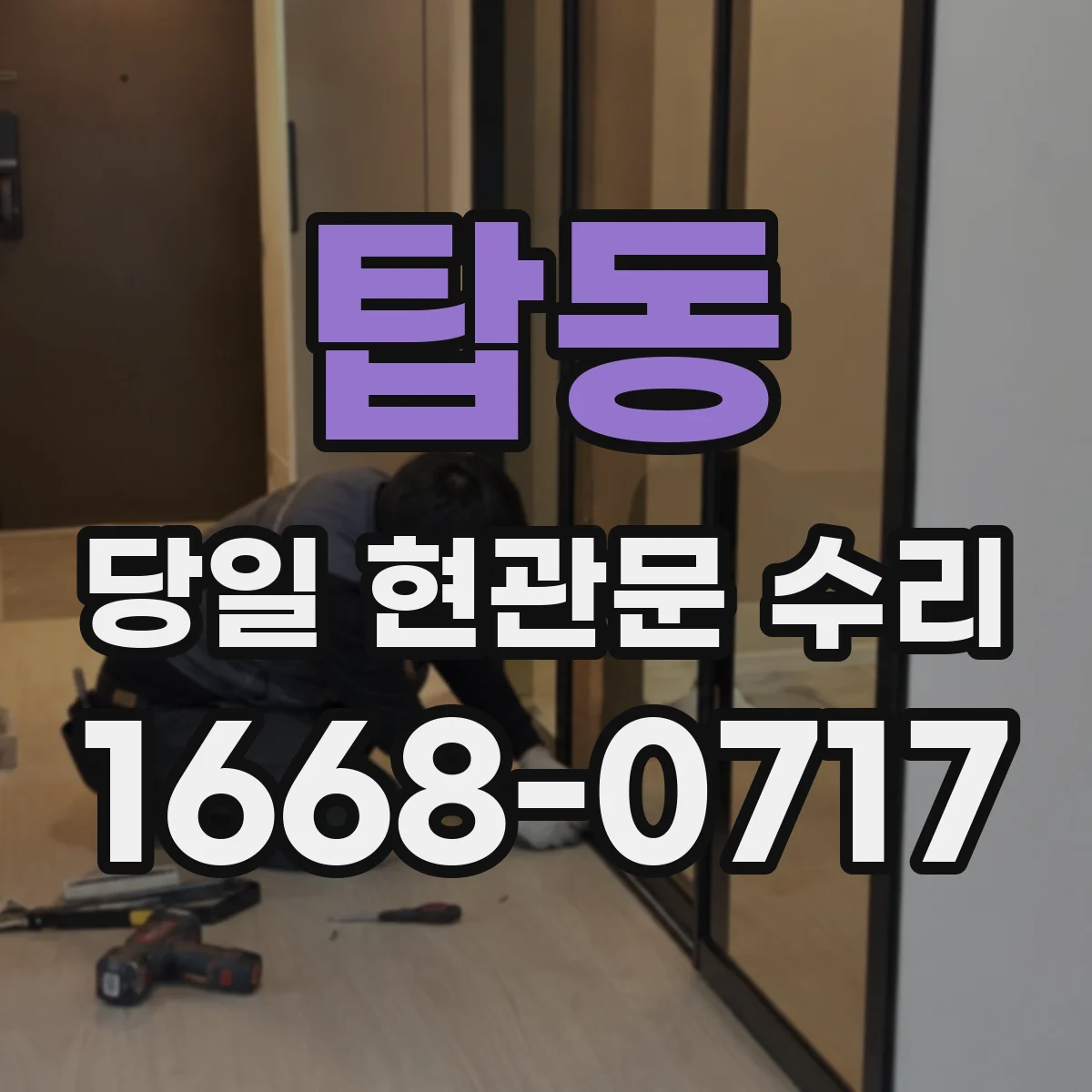 탑동 당일 현관문 수리