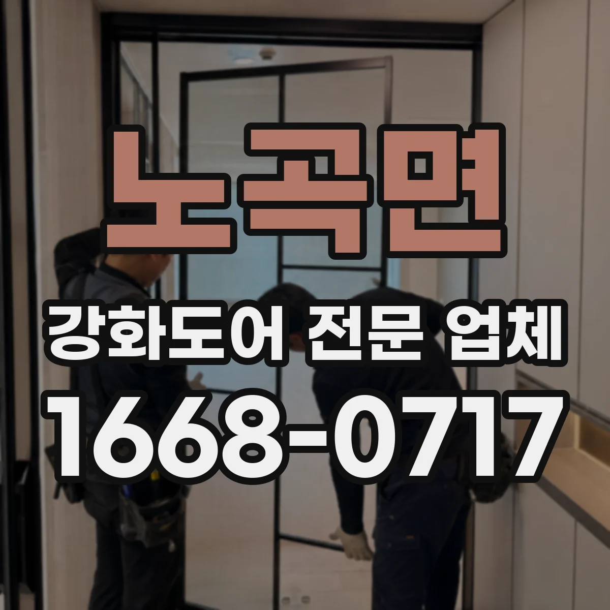 노곡면 강화도어 전문 업체